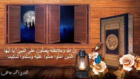 ( إِنَّ اللَّهَ وَمَلَائِكَتَهُ يُصَلُّونَ عَلَى النَّبِيِّ ۚ) بصوت القارئ / أحمد عاطف