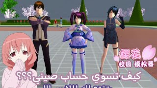 شرح||كيف تسوي حساب صيني لفتح الملابسsakura school simulator