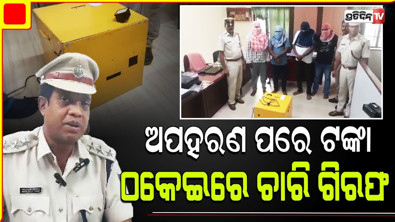 ସ୍ବାମୀଙ୍କୁ ଡାକି କାରରେ କୁଆଡେ ନେଇଗଲେ! Gajapati kidnapped man rescued from Chilka hotel.