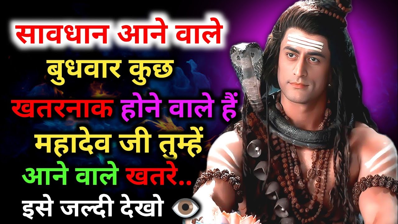 888 🕉️ सावधान,⚠️ आने वाले बुधवार 🙅 कुछ खतरनाक होने वाला है 👁️ इसे जल्दी देखो ✅ Mahadev Ka Sandesh 