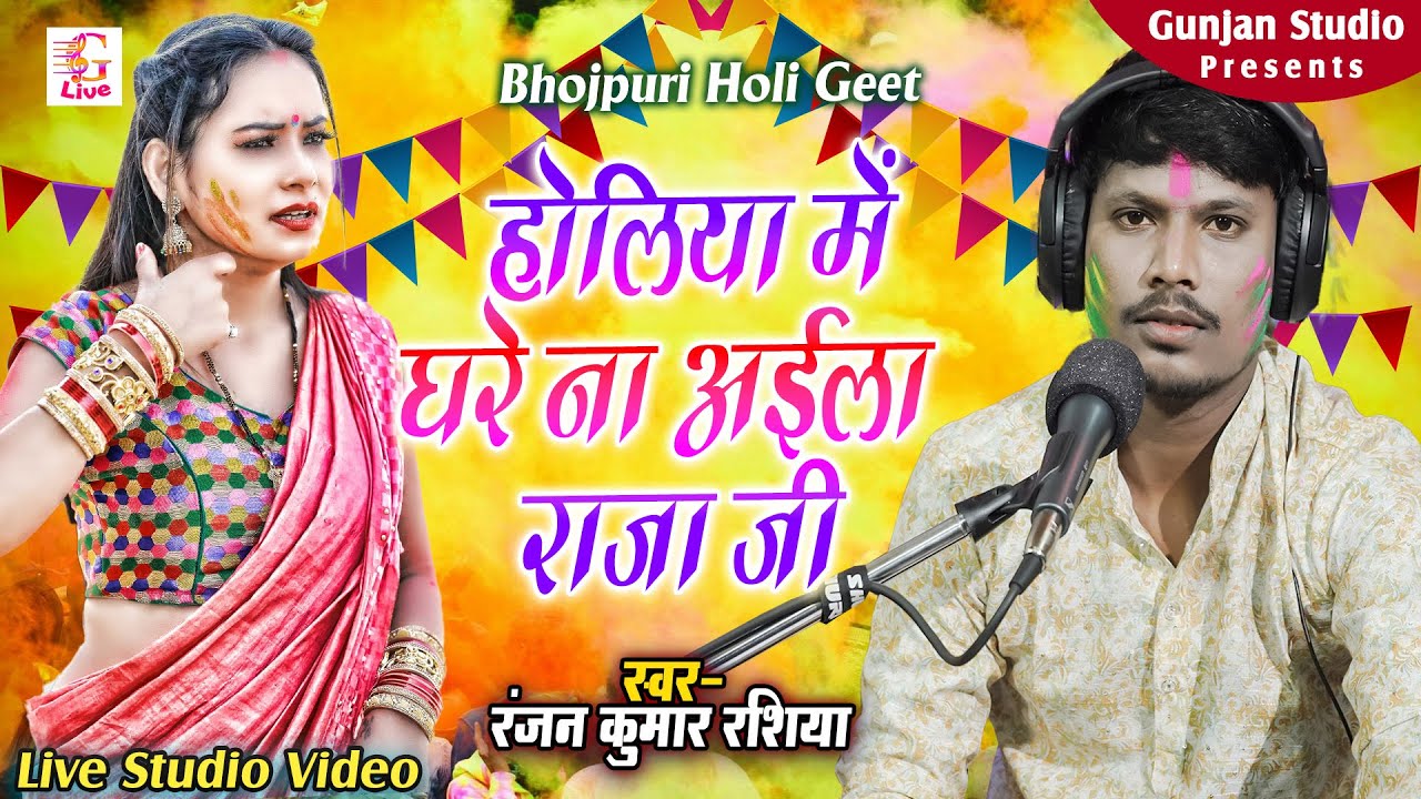 #Holi - होलिया में घरे ना अईले राजा जी | Ranjan Kumar Rashiya | Holiya Mein Ghare Na Aeele Raja Ji