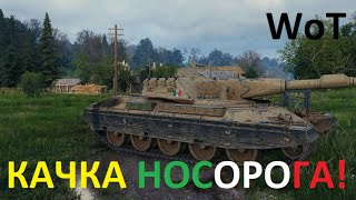 Катаем в игре WoT, как повезет. И качаем НОСОРОГА Италии, немного...