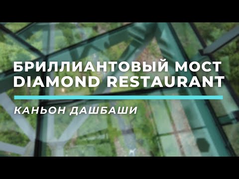 Бриллиантовый мост, водопад Дашбаши, Kass Land «Diamond Restaurant» • Каньон Дашбаши, Грузия