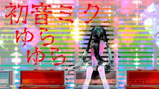 [Vocaloid Hatsune MIKU /original] ゆらゆら[ボカロ 初音ミク]