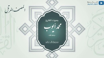 المصحف المرتل للشيخ : محمد أيوب - رحمه الله - (سورة الحشر)