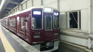 阪急電車 宝塚線 1000系 1112F 発車 豊中駅