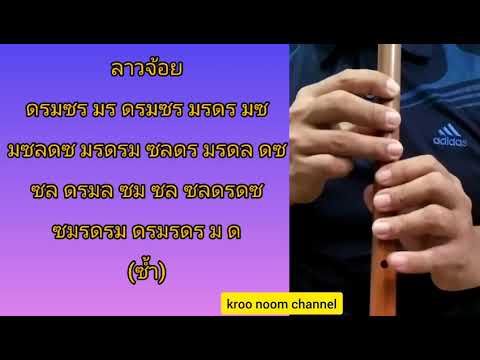 ลาวจ้อย ขลุ่ย