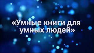 Умные книги для умных людей