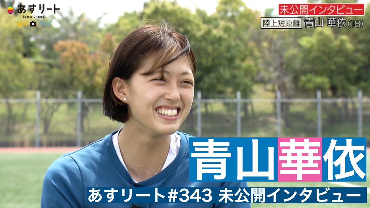 陸上 短距離 青山華依 甲南大学 ニッポン短距離界期待のスマイルスプリンター あすリートチャンネル