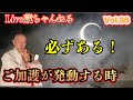 Vol,36【ご加護を繋げる為の自分の行い】【自分を世界の中心にしない。するのはなぜなのか?】その他ご質問にお答えします。