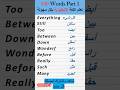 أهم 100 كلمة في اللغة الإنجليزية الجزء 1 انجليزي 