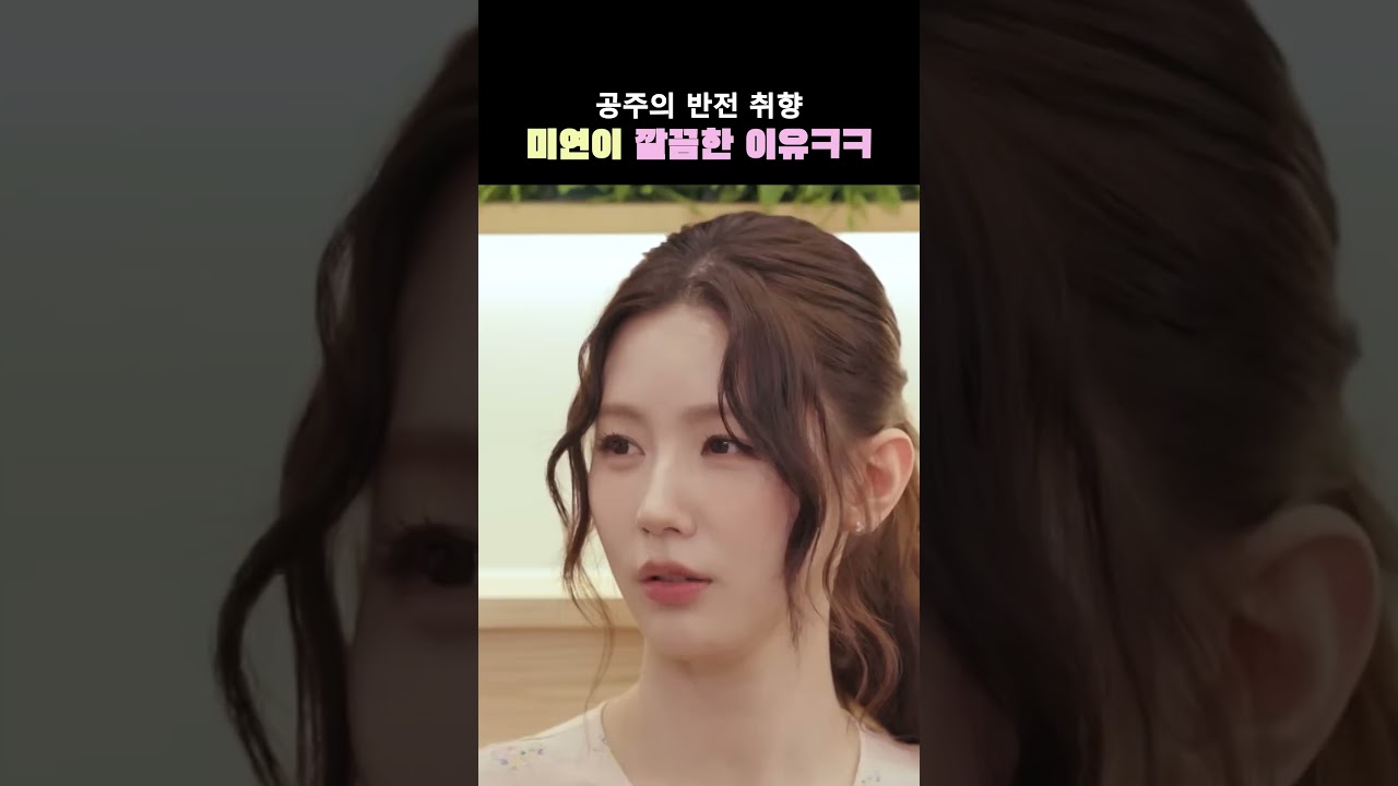 미연이 화려한 옷도 큰 귀걸이도 안 좋아하는 이유ㅋㅋ