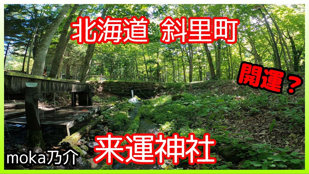 作業用bgm 開運 睡眠用bgm Asmr 環境音 北海道 斜里町 来運神社 水の流れる音 Youtube