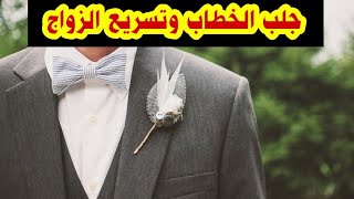 جلب الخطاب وتسريع الزواج وفتح النصيب لكل من تأخر زواجها او من لم يطرق بابها خطيب