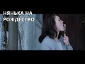 ОЧЕНЬ СМЕШНАЯ КОМЕДИЯ С ОТЛИЧНОЙ КОНЦОВКОЙ! Нянька на Рождество. Уютный фильм. НОВИНКА