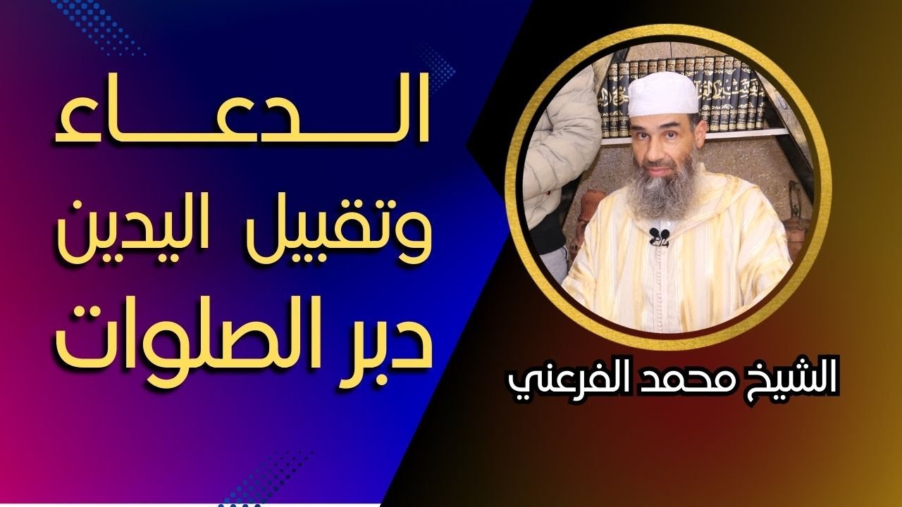 الدعاء وتقبيل اليدين دبر الصلاة || الشيخ أبو يونس محمد الفرعني