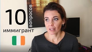 10 глупых вопросов МИГРАНТУ В ИРЛАНДИИ