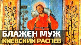 Блажен муж. Киевский распев. Братский хор Свято-Елисаветинского монастыря