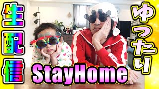 【激ゆる生配信】家族でまったり生配信#StayHome