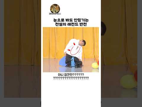 눈으로 봐도 안믿기는 전설의 레전드 반전 thumbnail