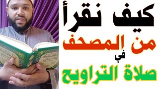 كيف نقرأ من المصحف في صلاة التراويح في البيت للنساء والرجال