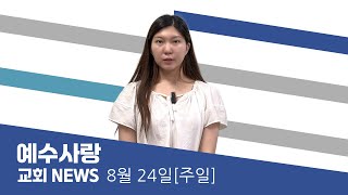 예수사랑NEWS | 8월 24일(주일)
