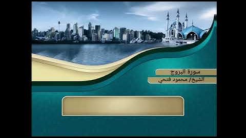 سورة البروج /القارئ محمود فتحي