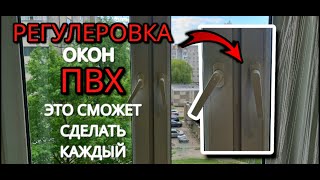 Регулировка Окон Пвх Своими Руками За Две Минуту Бесплатно