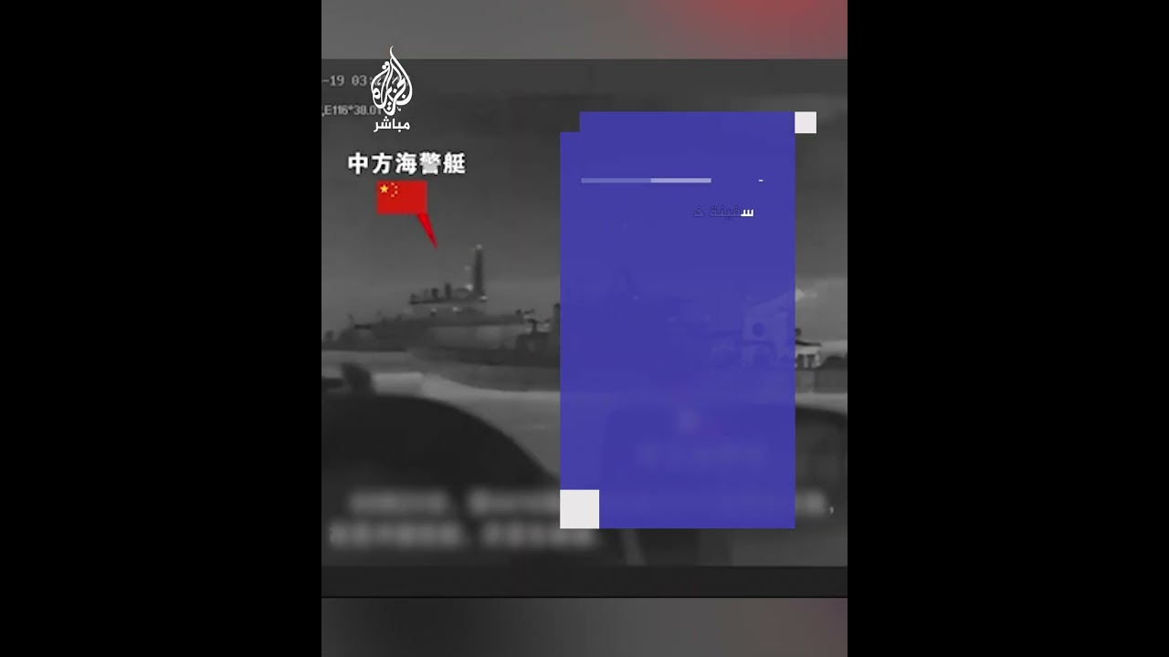 خفر السواحل الصيني والفلبيني يتبادلان الاتهامات بعد تصادم سفينتين في بحر الصين الجنوبي