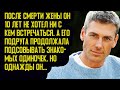 После смерти жены он 10 лет не хотел ни с кем встречаться. А его подруга продолжала подсовывать...