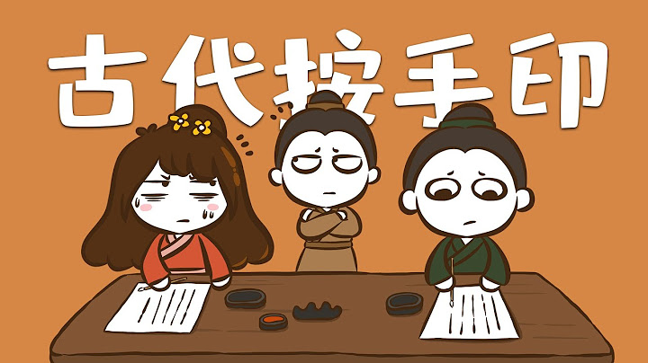 古代没有指纹识别技术，按了手印后耍赖怎么办？ - 天天要闻