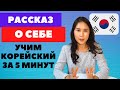 СПОРИМ, мы научим тебя рассказывать о себе на КОРЕЙСКОМ!  Разговорный корейский язык для начинающих