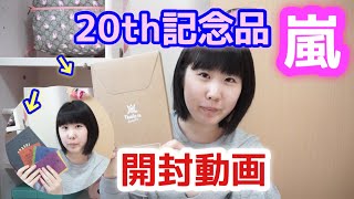 【開封動画】嵐から20周年記念品が届いた！【最速アップ！】