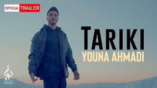 Youna Ahmadi - Tariki | OFFICIAL TRAILERیونا احمدی - تاریکی