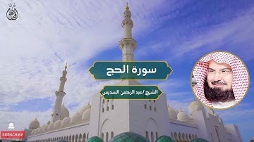 سورة الحج الشيخ / عبد الرحمن السديس | Surah Al-Hajj Sheikh / Abdul Rahman Al-Sudais