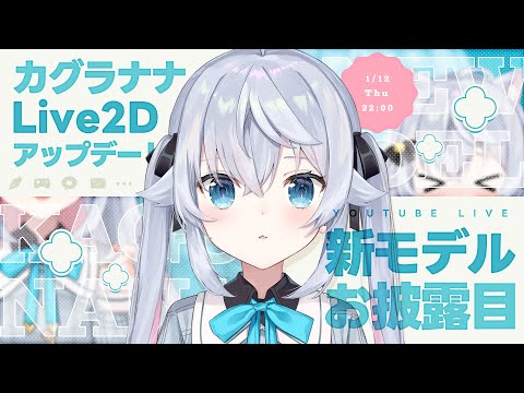 【#カグラナナ誕生日会】Live2Dつよつよレベルアップ！新しい髪型といっぱい動くナナを見て！