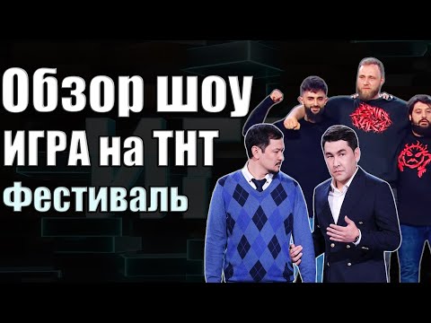 Видео: Обзор фестиваля ИГРЫ на ТНТ