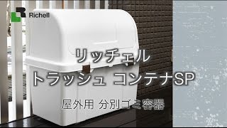 トラッシュコンテナSP【リッチェル公式 ハウスウェア用品】