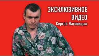 Сергей Наговицын - Дори дори (Эксклюзивное видео)
