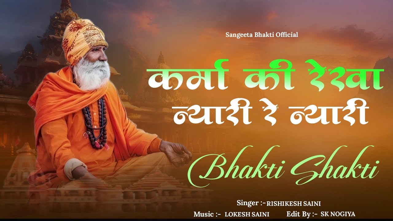 कर्मा री रेखा न्यारी रे न्यारी | Karma Ri Rekha Nyari | Rishikesh Batoda Bhajan सत्संगी भजन