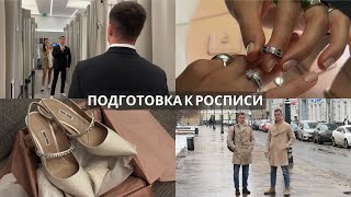 Подготовка к росписи, обзор на отель в Барвихе, знакомство родителей.