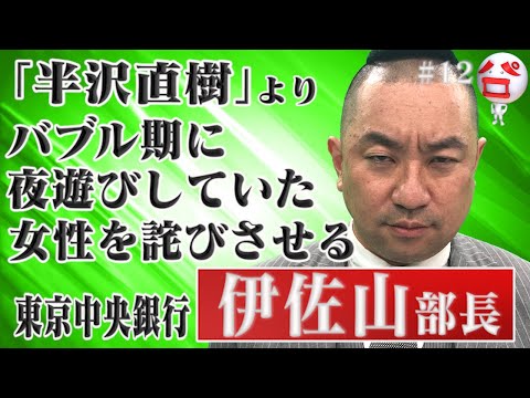 「半沢直樹」よりバブル期に夜遊びしていた女性を詫びされる伊佐山部長