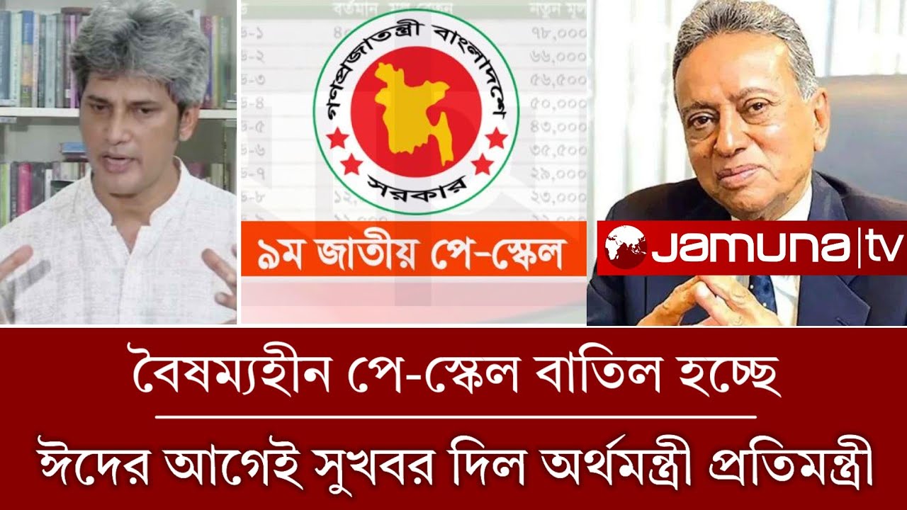অবসান হচ্ছে বৈষম্যহীন পে-স্কেল ঈদের আগেই সুখবর দিল অর্থমন্ত্রী প্রতিমন্ত্রী |9th pay scale jumuna tv