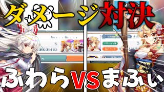 まふぃさんとダメージ対決！【東方ロストワード】【ゆっくり実況】