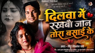 Dilwa Me Rakhbo Jaan tora Basai ke | दिलवा मे रखबौ जान तोरा | Viral Sad Song | Bittu Vishal Pandey 