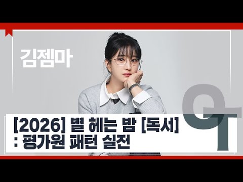 [대성마이맥] 국어 김젬마T - 2026 별 헤는 밤 [독서] : <strong>평가원</strong> 패턴 실전 OT