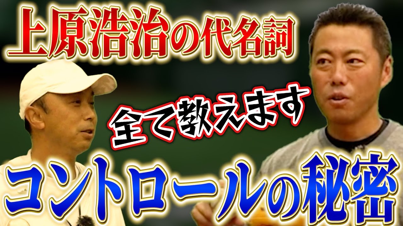 【超貴重】だから140km台で三振連発できた...上原が自身の生命線・コントロールについて全て明かす！