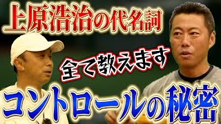 【超貴重】だから140km台で三振連発できた...上原が自身の生命線・コントロールについて全て明かす！