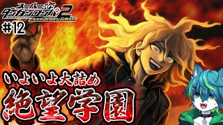 【ダンガンロンパ2】いよいよ大詰め　絶望学園　＃12（スーパーダンガンロンパ2 さよなら絶望学園）