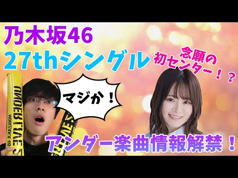 【乃木坂46】ついに解禁！27thシングルのアンダー曲　センターはなんとあのメンバー！？
